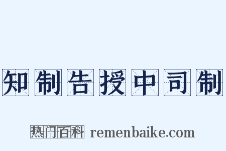 知制告授中司制是什么意思的图片